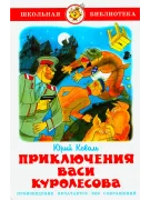 Приключения Васи Куролесова