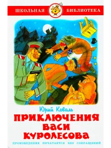 Приключения Васи Куролесова