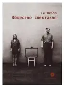 Общество спектакля
