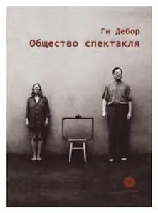 Общество спектакля