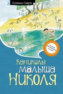 Каникулы Малого Николя