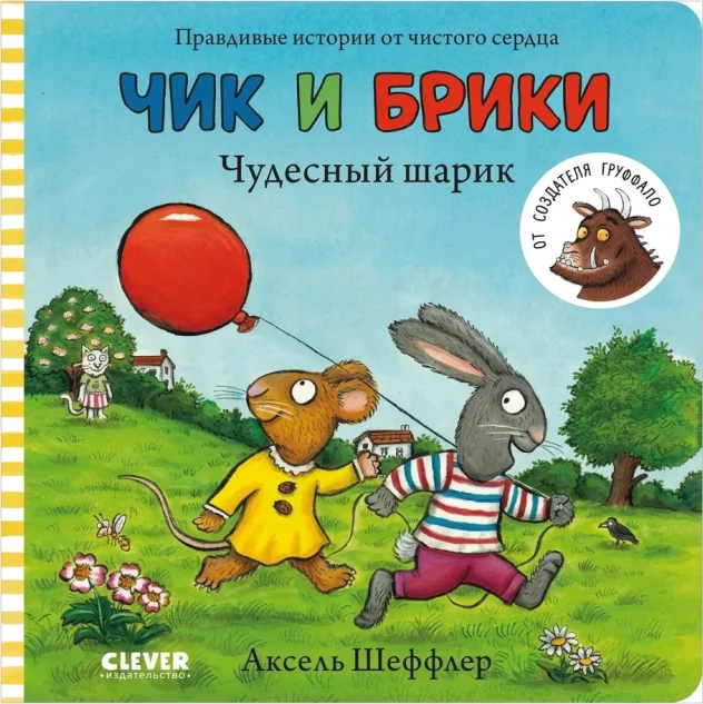 Чик и Брики. Чудесный шарик