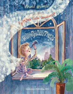 Инопланетики