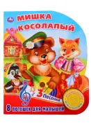 Мишка Косолапый