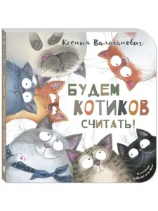 Будем котиков считать — Книги для малышей