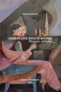 ЭМИГРАЦИЯ ЭННОЙ ВОЛНЫ. Женские истории