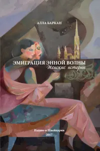 ЭМИГРАЦИЯ ЭННОЙ ВОЛНЫ. Женские истории