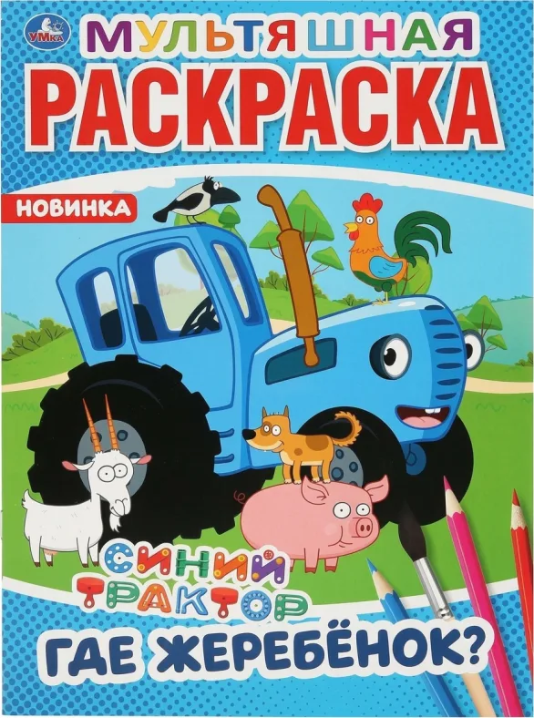 Синий трактор. Где жеребёнок?