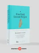 Двенадцать стульев