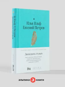 Двенадцать стульев