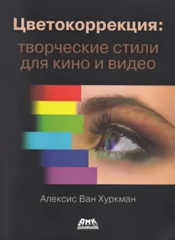 Цветокоррекция: творческие стили для кино и видео