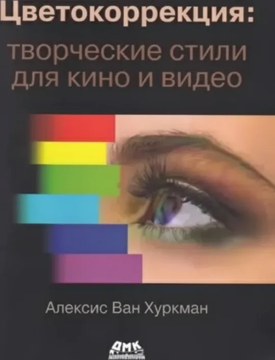 Цветокоррекция: творческие стили для кино и видео
