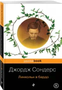Линкольн в бардо
