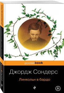 Линкольн в бардо
