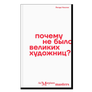 Почему не было великих женщин-художниц?
