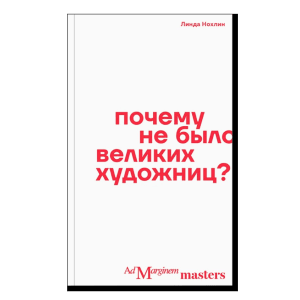 Почему не было великих женщин-художниц?