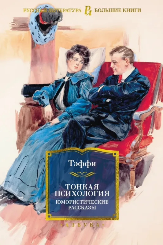 Тонкая психология. Юмористические рассказы