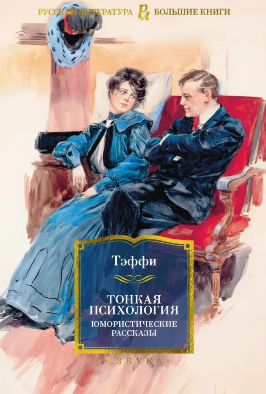 Тонкая психология. Юмористические рассказы