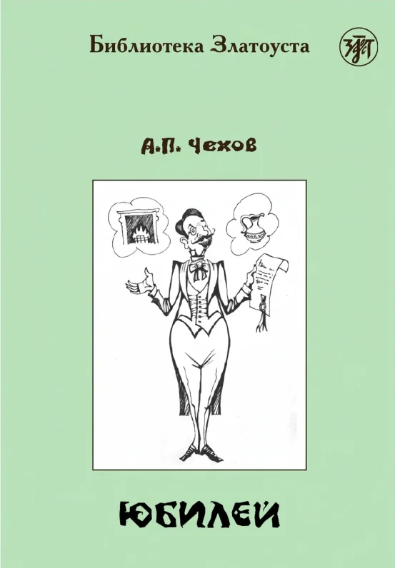 Юбилей