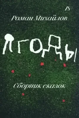 Berries: A Collection of Tales