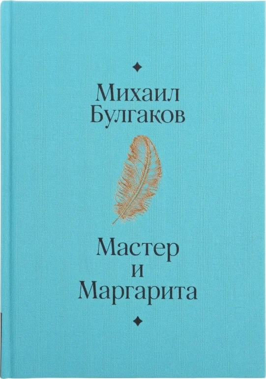 Мастер и Маргарита