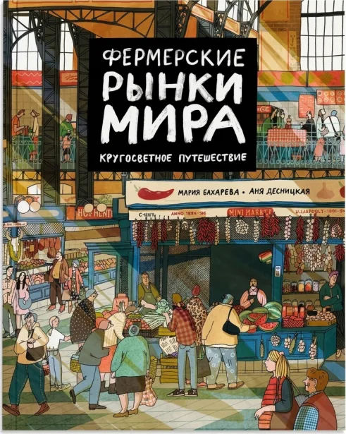 Фермерские рынки мира: кругосветное путешествие