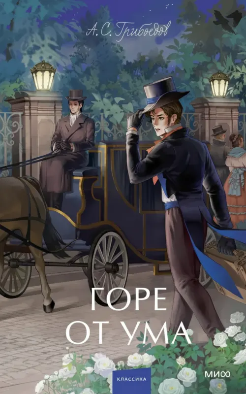 Горе от ума