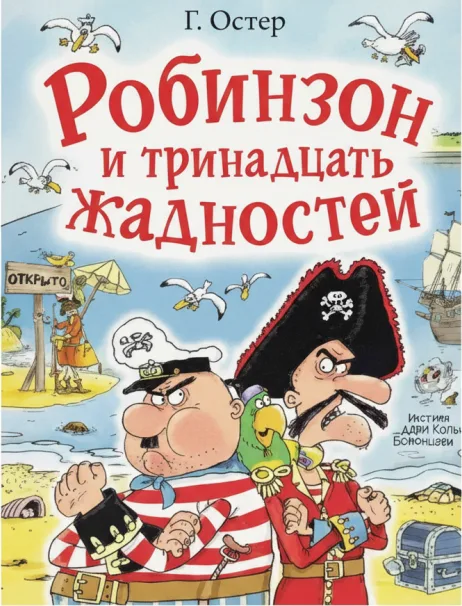 Робинзон и 13 жадностей