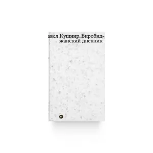 Биробиджанский дневник