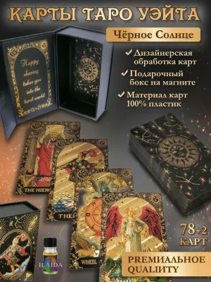 Карты Таро Уэйта «Чёрное солнце»