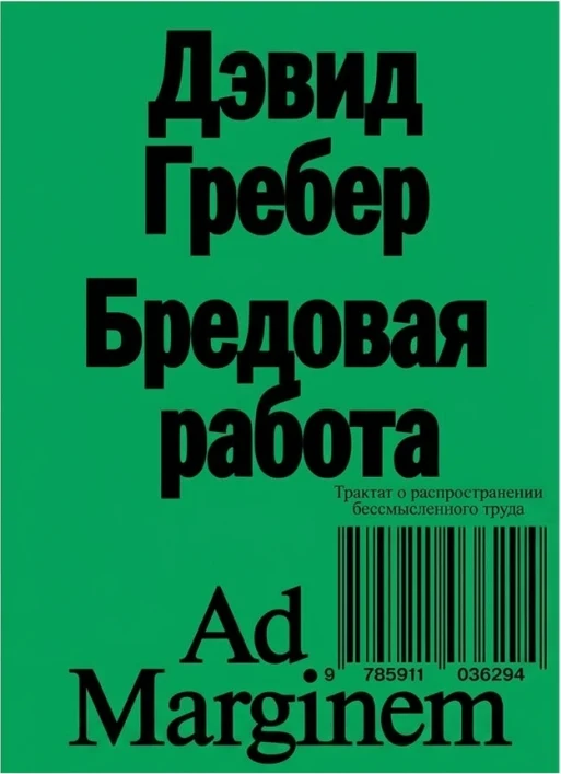 Бредовая работа. Трактат о распространении бессмысленного труда