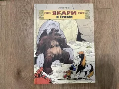Якари и гризли