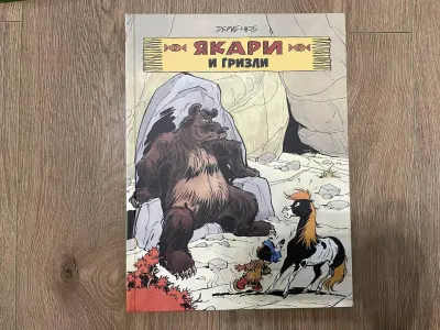 Якари и гризли