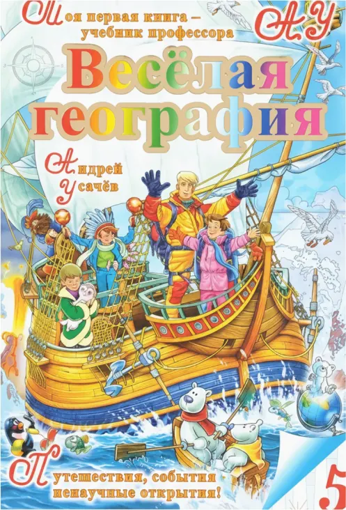 Весёлая география