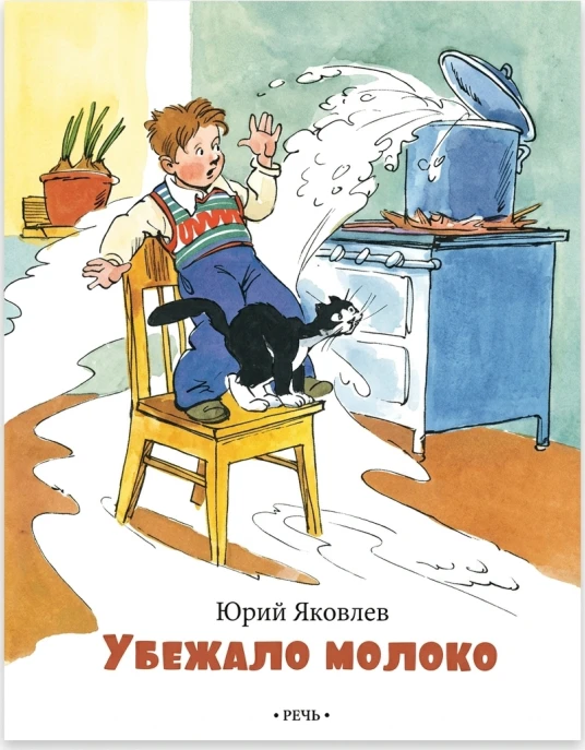 Убежало молоко…