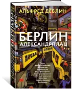Берлин Александрплац
