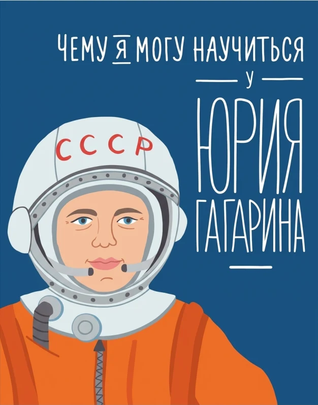 Чему я могу научиться у Юрия Гагарина
