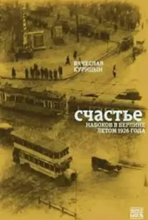 Счастье. Набоков в Берлине летом 1926 года