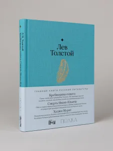 Крейцерова соната. Смерть Ивана Ильича. Хаджи-Мурат