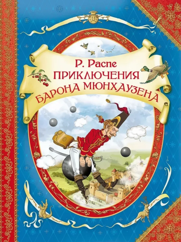 приключения барона мюнгаузена