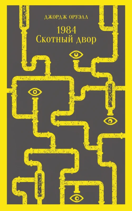 «1984». «Скотный двор».