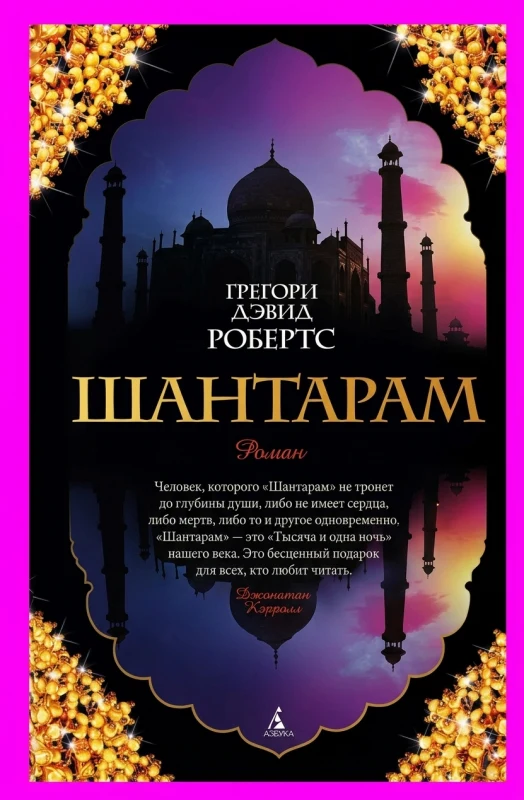 Шантарам