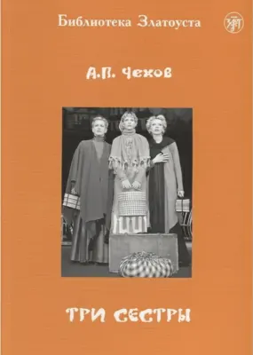 Три сестры