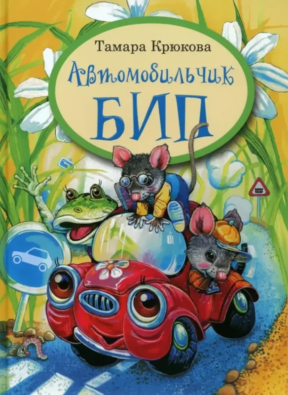 Автомобильчик Бип