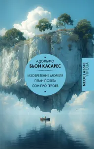 Изобретение Мореля / План побега / Сон про героев