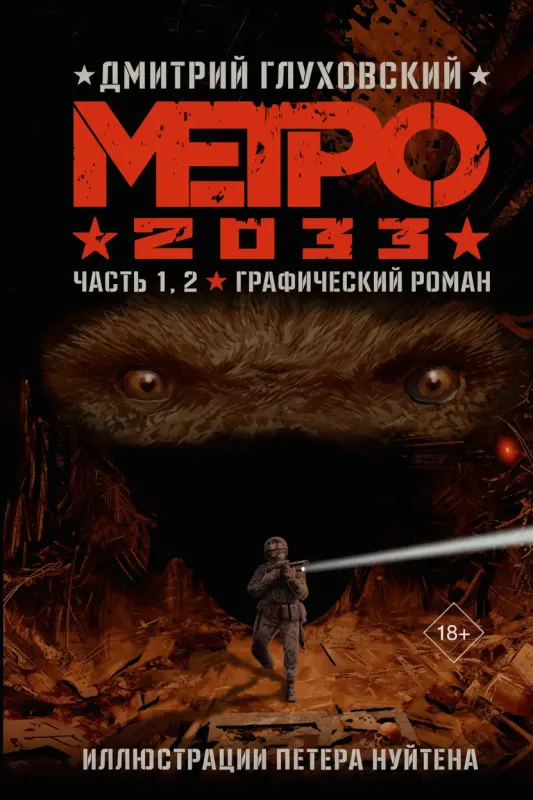 Метро 2033. Графический роман. Части 1 и 2