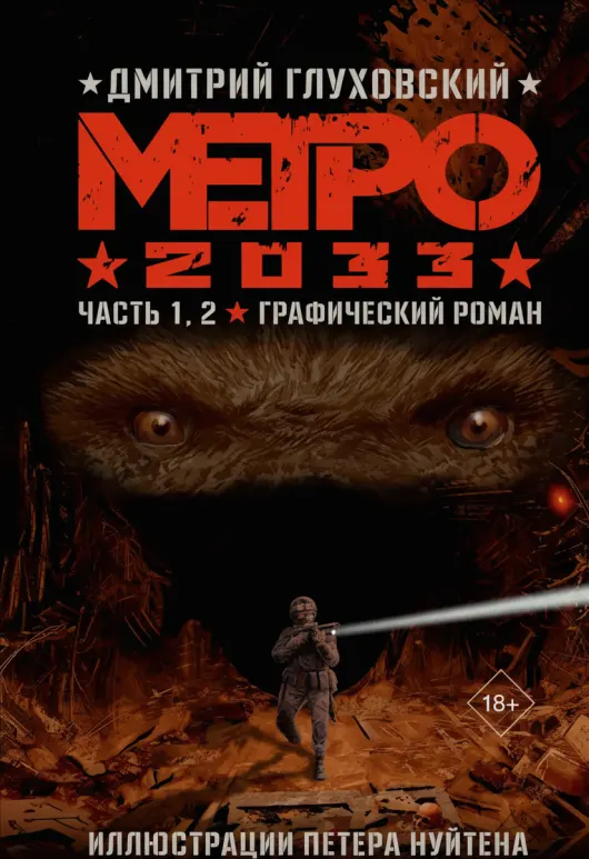 Metro 2033: Novela gráfica, Partes 1 y 2