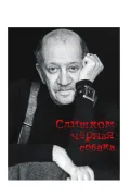 Слишком чёрная собака