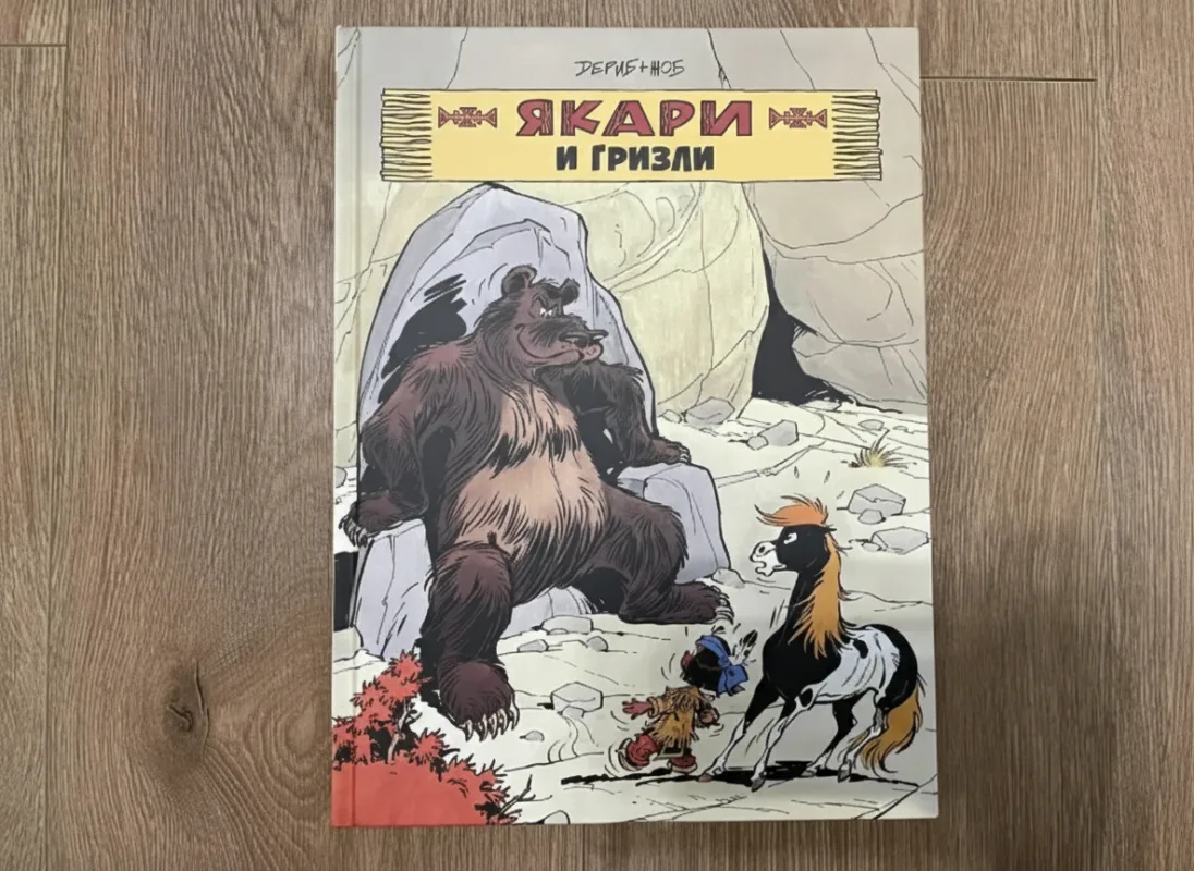 Якари и гризли