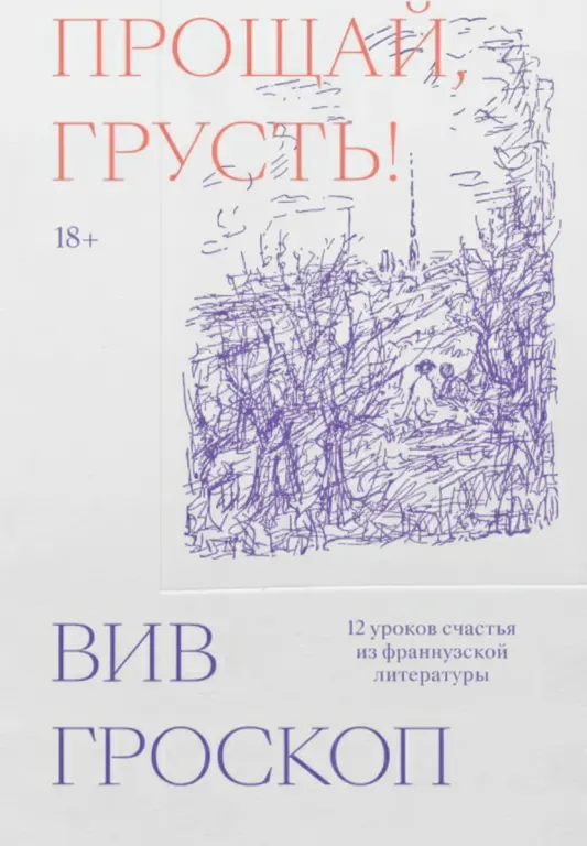 Прощай, грусть: 12 уроков счастья из французской литературы